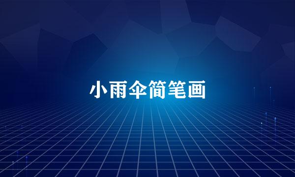 小雨伞简笔画
