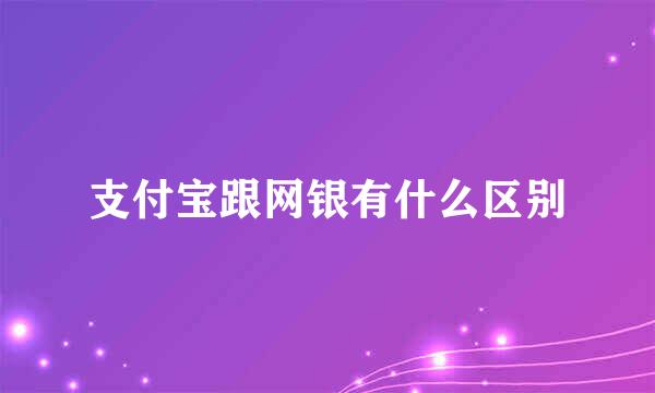 支付宝跟网银有什么区别