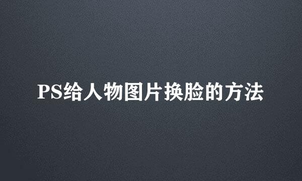 PS给人物图片换脸的方法