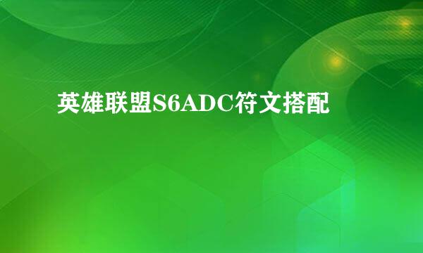英雄联盟S6ADC符文搭配