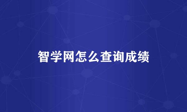 智学网怎么查询成绩