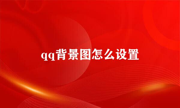qq背景图怎么设置