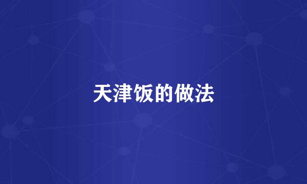 天津饭的做法