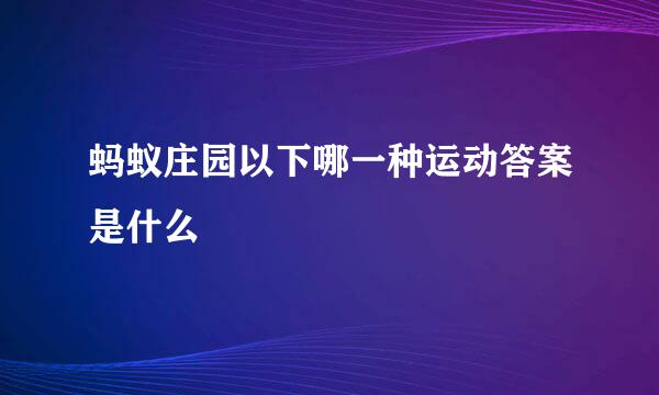 蚂蚁庄园以下哪一种运动答案是什么