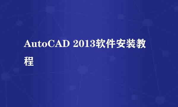 AutoCAD 2013软件安装教程