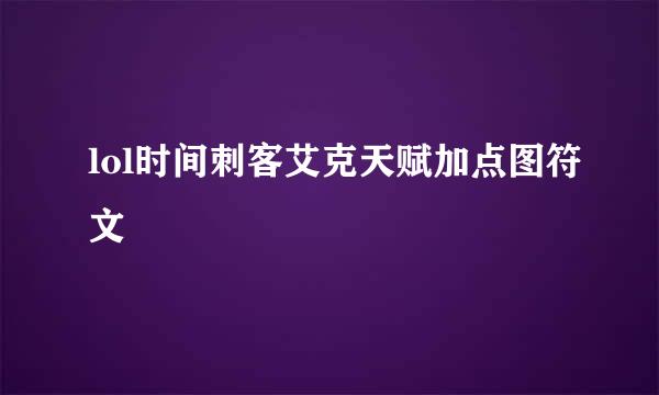 lol时间刺客艾克天赋加点图符文