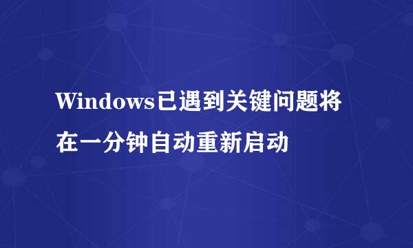 Windows已遇到关键问题将在一分钟自动重新启动