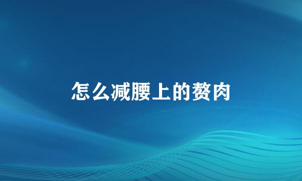 怎么减腰上的赘肉