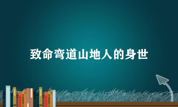 致命弯道山地人的身世