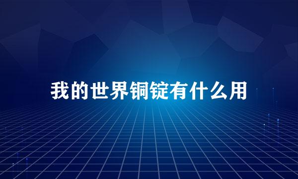 我的世界铜锭有什么用