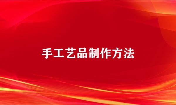 手工艺品制作方法
