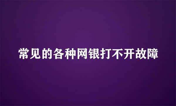 常见的各种网银打不开故障