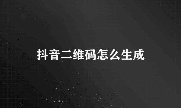 抖音二维码怎么生成