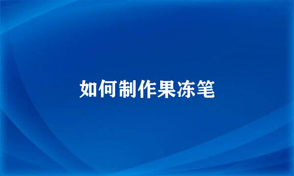 如何制作果冻笔