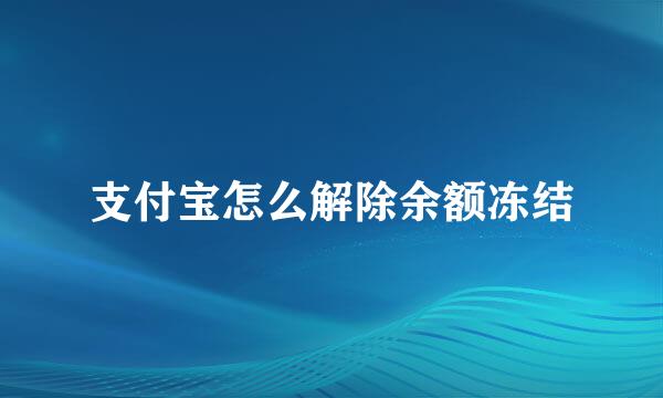 支付宝怎么解除余额冻结
