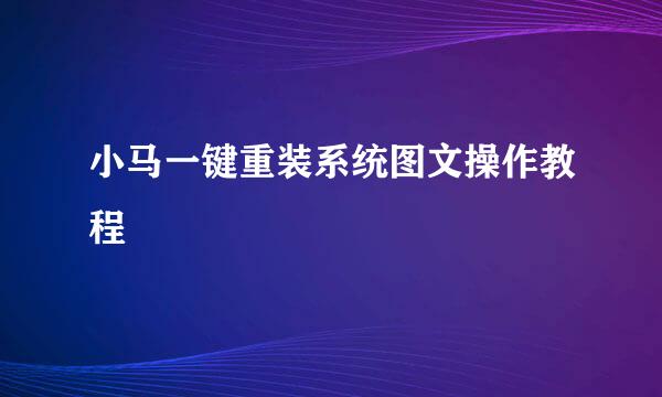 小马一键重装系统图文操作教程