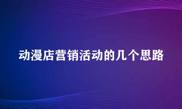 动漫店营销活动的几个思路