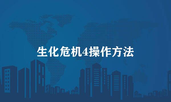 生化危机4操作方法