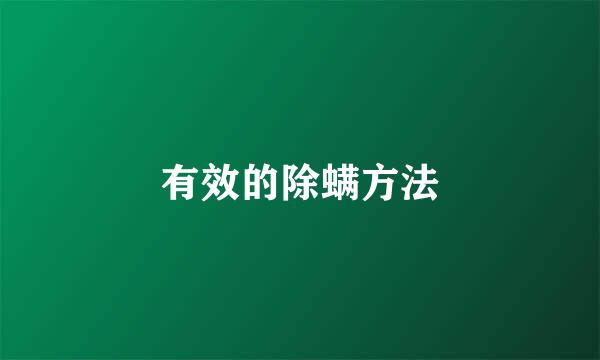 有效的除螨方法