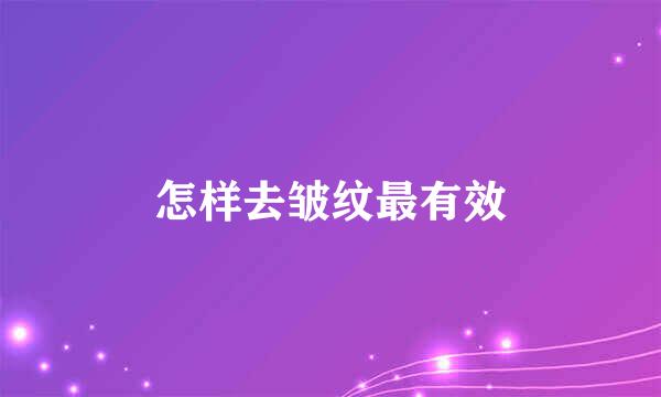 怎样去皱纹最有效