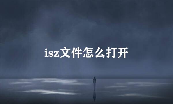isz文件怎么打开