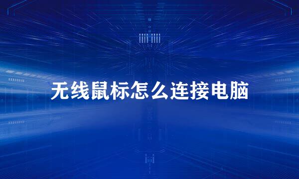 无线鼠标怎么连接电脑