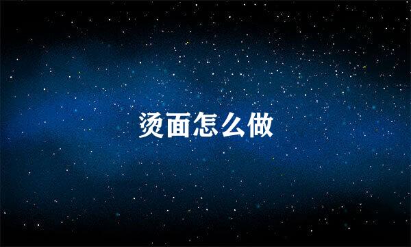 烫面怎么做
