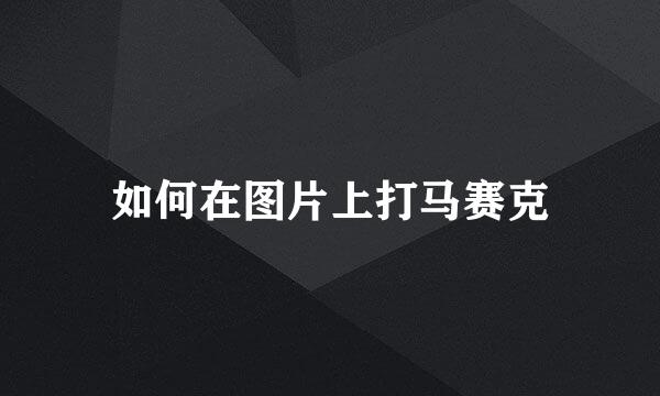 如何在图片上打马赛克