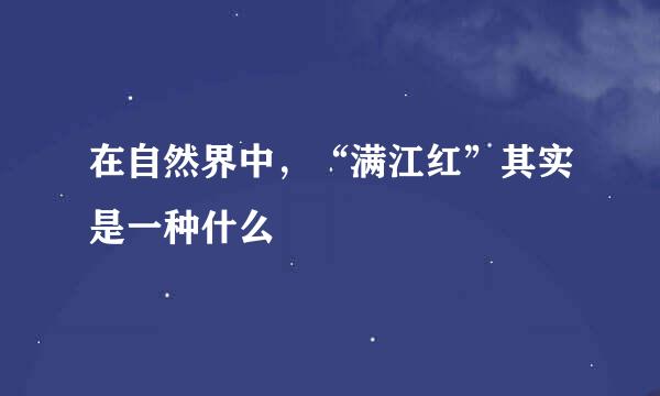 在自然界中，“满江红”其实是一种什么