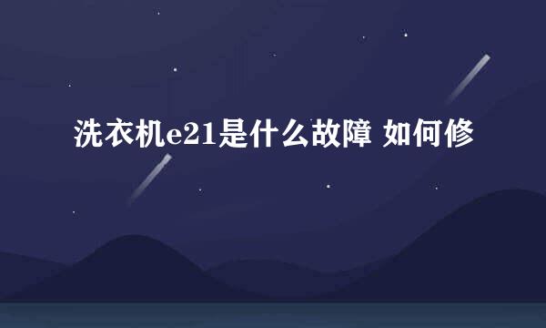 洗衣机e21是什么故障 如何修