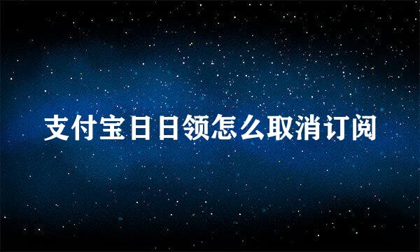 支付宝日日领怎么取消订阅