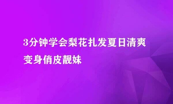3分钟学会梨花扎发夏日清爽变身俏皮靓妹