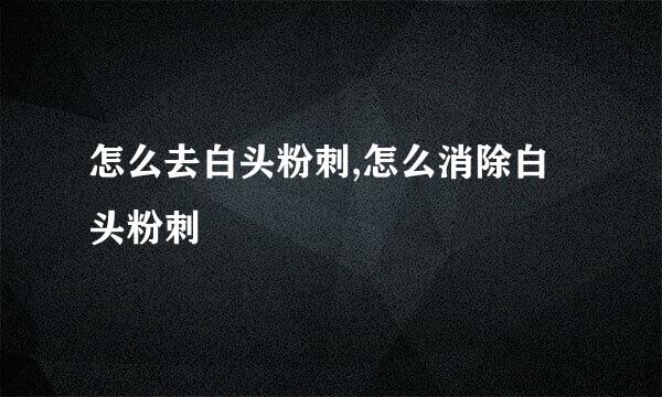 怎么去白头粉刺,怎么消除白头粉刺