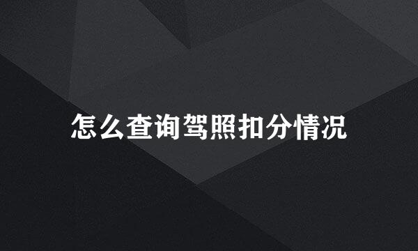 怎么查询驾照扣分情况
