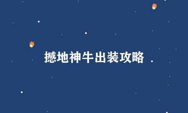 撼地神牛出装攻略