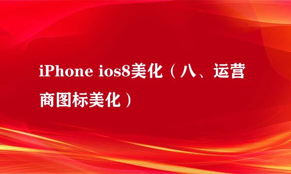 iPhone ios8美化（八、运营商图标美化）