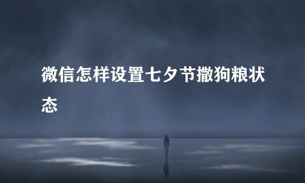 微信怎样设置七夕节撒狗粮状态