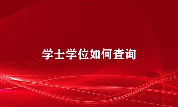 学士学位如何查询