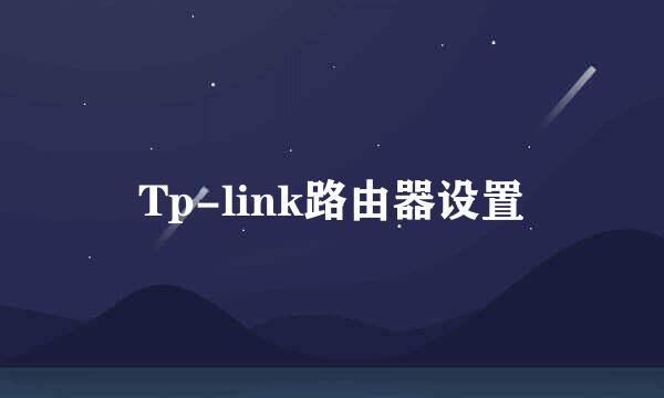 Tp-link路由器设置