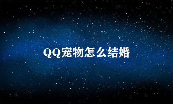 QQ宠物怎么结婚