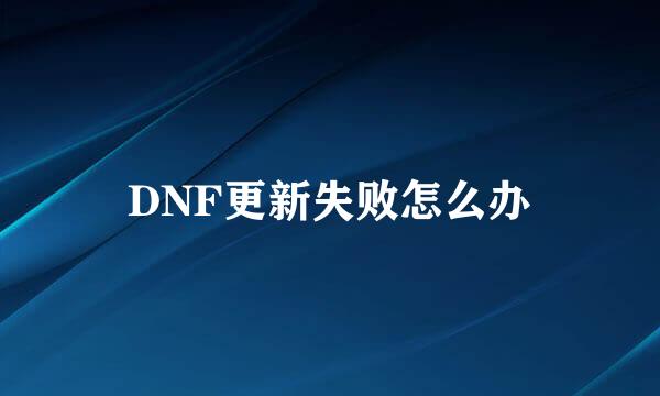 DNF更新失败怎么办