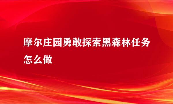 摩尔庄园勇敢探索黑森林任务怎么做