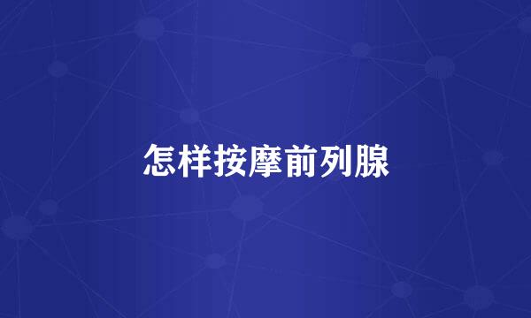 怎样按摩前列腺