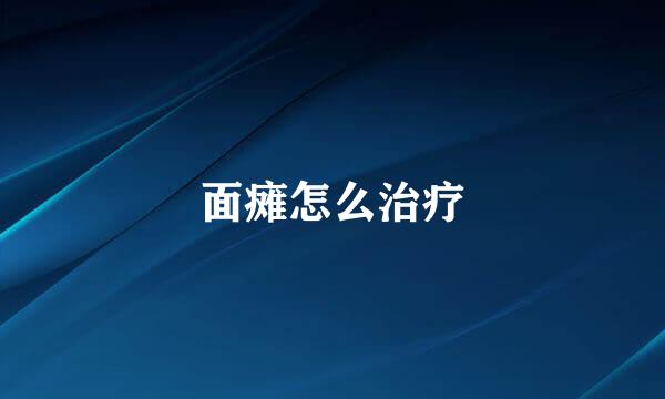 面瘫怎么治疗