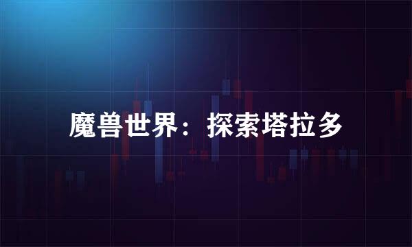 魔兽世界：探索塔拉多