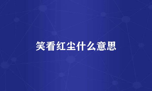 笑看红尘什么意思
