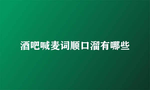 酒吧喊麦词顺口溜有哪些