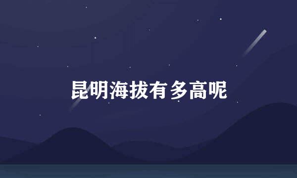 昆明海拔有多高呢