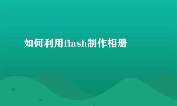 如何利用flash制作相册