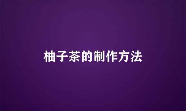 柚子茶的制作方法